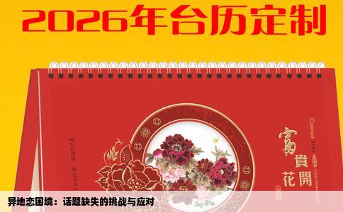 异地恋困境：话题缺失的挑战与应对