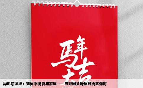 异地恋困境：如何平衡爱与家庭——当她因父母反对而犹豫时