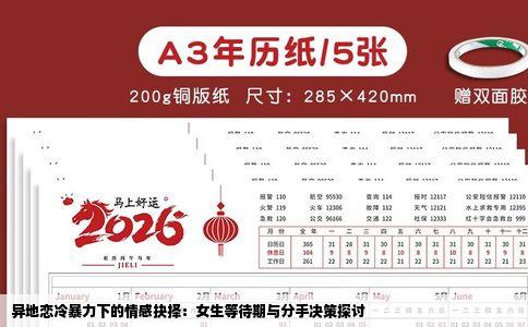 异地恋冷暴力下的情感抉择：女生等待期与分手决策探讨