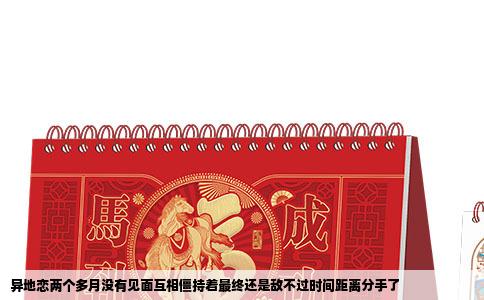 异地恋两个多月没有见面互相僵持着最终还是敌不过时间距离分手了