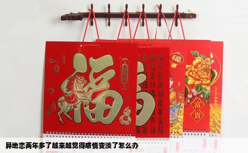 异地恋两年多了越来越觉得感情变淡了怎么办