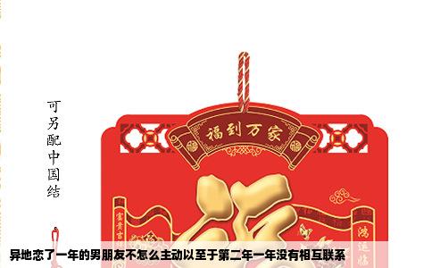 异地恋了一年的男朋友不怎么主动以至于第二年一年没有相互联系