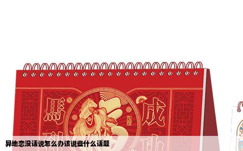 异地恋没话说怎么办该说些什么话题
