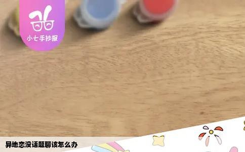 异地恋没话题聊该怎么办