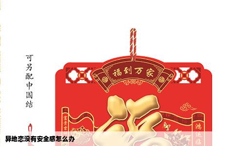 异地恋没有安全感怎么办