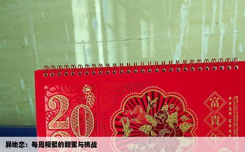 异地恋：每周相聚的甜蜜与挑战