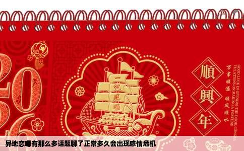 异地恋哪有那么多话题聊了正常多久会出现感情危机