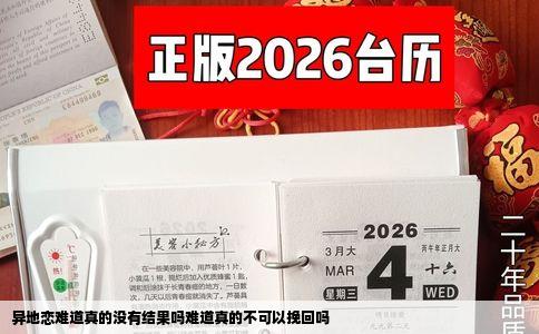 异地恋难道真的没有结果吗难道真的不可以挽回吗