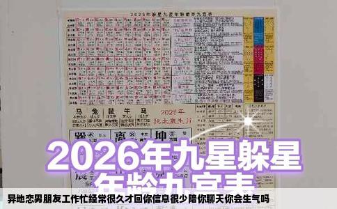 异地恋男朋友工作忙经常很久才回你信息很少陪你聊天你会生气吗