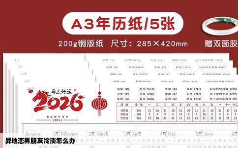 异地恋男朋友冷淡怎么办