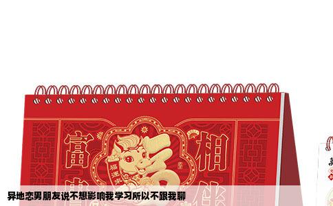 异地恋男朋友说不想影响我学习所以不跟我聊