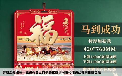 异地恋男朋友一直说有自己的事要忙我该问哦和他说让他明白我也是