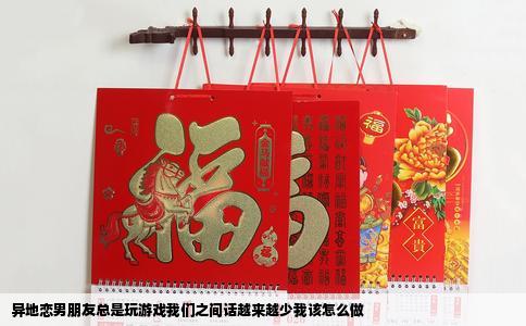 异地恋男朋友总是玩游戏我们之间话越来越少我该怎么做