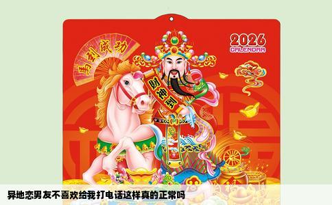 异地恋男友不喜欢给我打电话这样真的正常吗