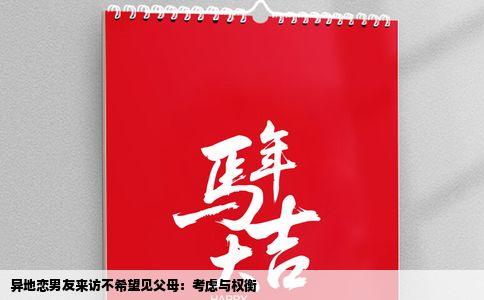 异地恋男友来访不希望见父母：考虑与权衡