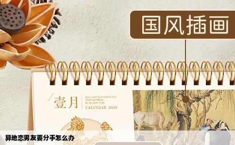 异地恋男友要分手怎么办