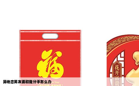 异地恋男友要和我分手怎么办