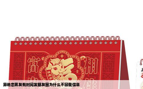 异地恋男友有时间发朋友圈为什么不回我信息