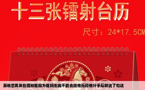 异地恋男友在得知我因为我妈生病不能去找他而和他分手后就说了句这