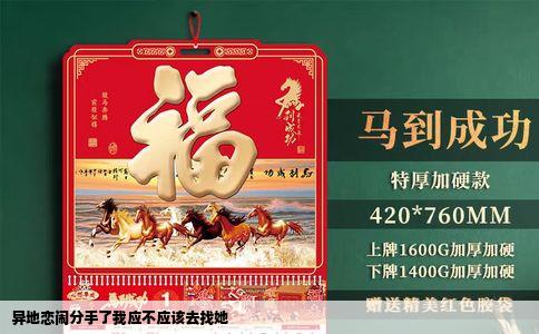 异地恋闹分手了我应不应该去找她