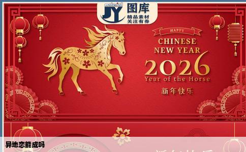 异地恋能成吗