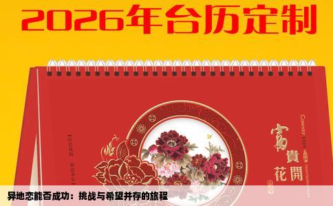 异地恋能否成功：挑战与希望并存的旅程