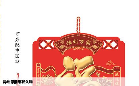 异地恋能够长久吗