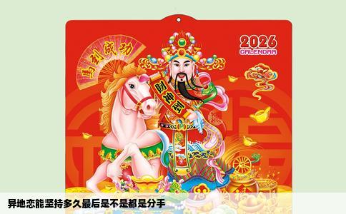 异地恋能坚持多久最后是不是都是分手