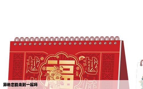 异地恋能走到一起吗