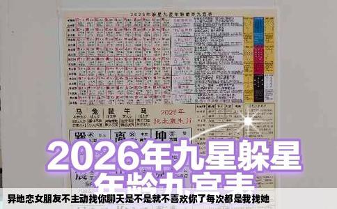 异地恋女朋友不主动找你聊天是不是就不喜欢你了每次都是我找她