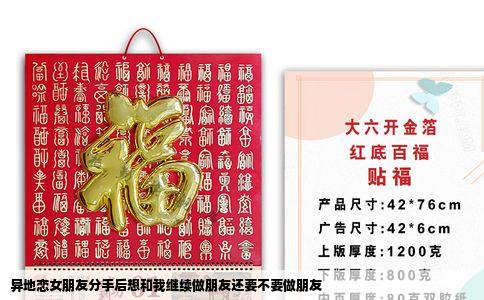 异地恋女朋友分手后想和我继续做朋友还要不要做朋友