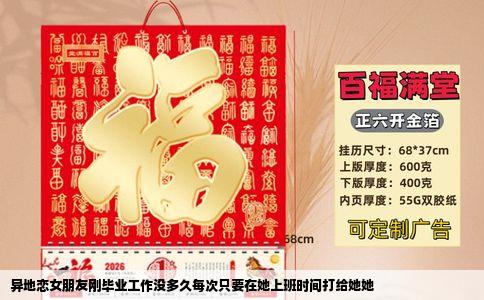 异地恋女朋友刚毕业工作没多久每次只要在她上班时间打给她她