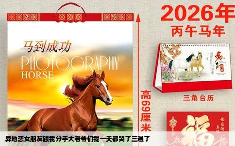 异地恋女朋友跟我分手大老爷们我一天都哭了三遍了