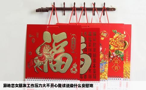 异地恋女朋友工作压力大不开心我该说些什么安慰她