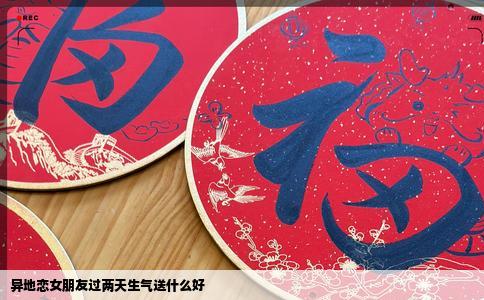 异地恋女朋友过两天生气送什么好