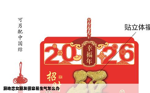 异地恋女朋友很容易生气怎么办