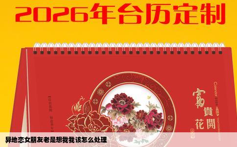 异地恋女朋友老是想我我该怎么处理