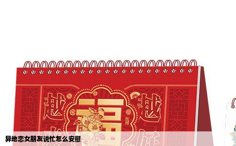 异地恋女朋友说忙怎么安慰