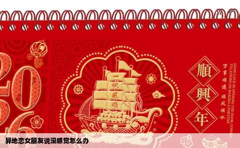 异地恋女朋友说没感觉怎么办