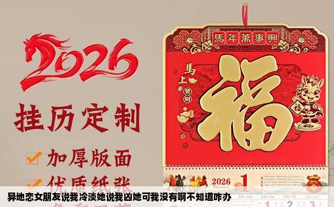 异地恋女朋友说我冷淡她说我凶她可我没有啊不知道咋办