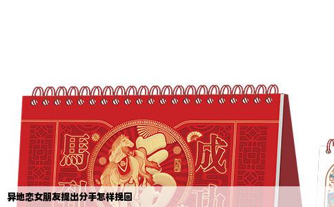 异地恋女朋友提出分手怎样挽回