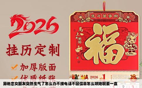 异地恋女朋友突然生气了怎么办不接电话不回信息怎么哄她啊要一直
