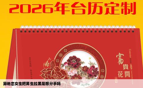 异地恋女生把男生拉黑是想分手吗