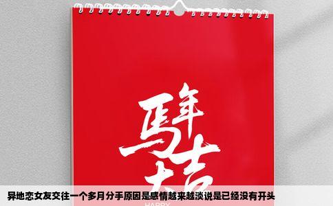 异地恋女友交往一个多月分手原因是感情越来越淡说是已经没有开头