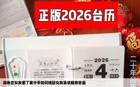 异地恋女友累了要分手如何挽回女友急求解救答案