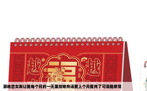 异地恋女友让我每个月的一天里给她充话费上个月我充了可是我感觉