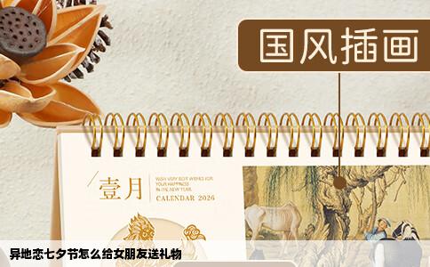 异地恋七夕节怎么给女朋友送礼物