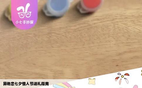 异地恋七夕情人节送礼指南