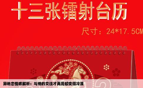 异地恋情感解析：与他的交往才两周却变得冷漠