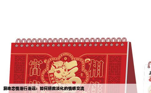 异地恋情渐行渐远：如何拯救淡化的情感交流